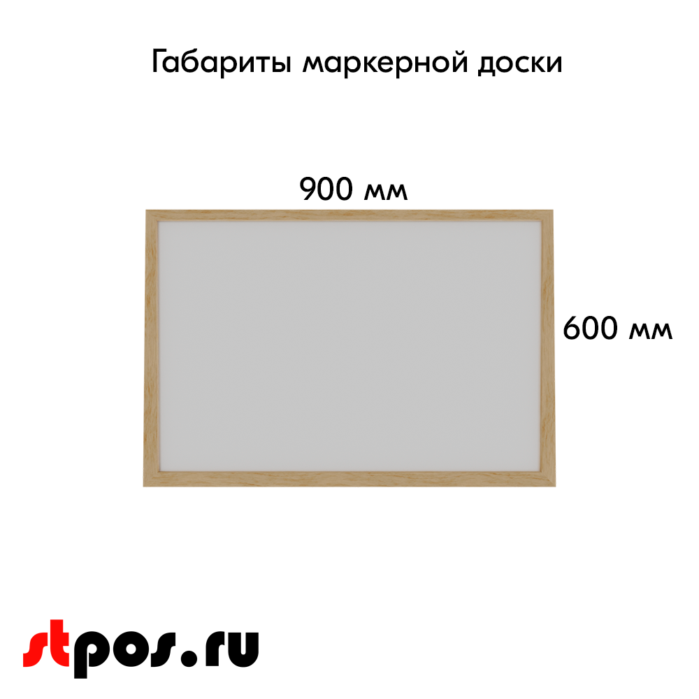 02_Доска маркерная в деревянной багет-рамке 900х600 мм