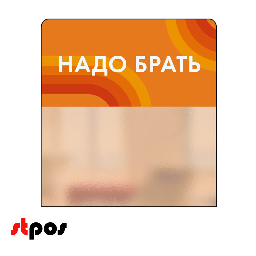 00_Шелфстоппер STPOS candy из ПЭТ 0,3мм в ценникодержатель, 70х75 мм Надо брать, оранжевый тон