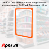 НАБОР Пластиковых рамок с закругленными углами формата А4 (210х297мм), PF-А4, Оранжевый - 60 шт