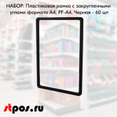 НАБОР Пластиковых рамок с закругленными углами формата А4 (210х297мм), PF-А4, Черный - 60 шт