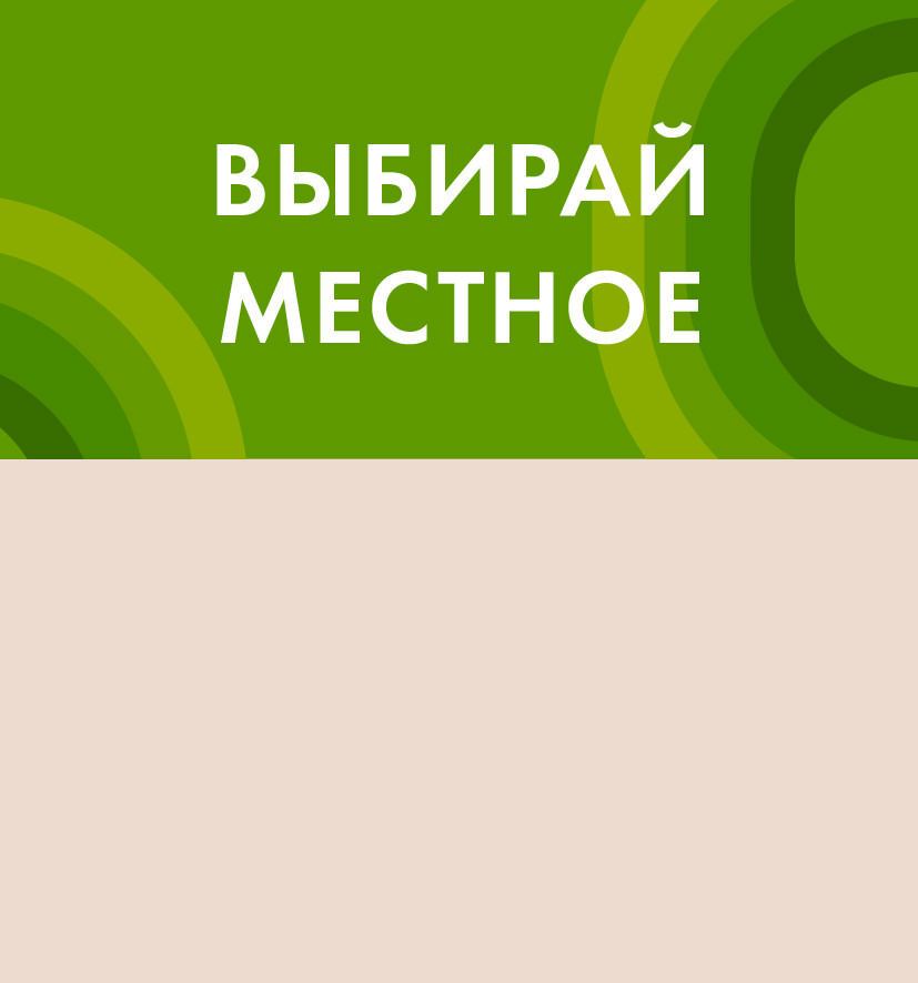 выбирай местное1
