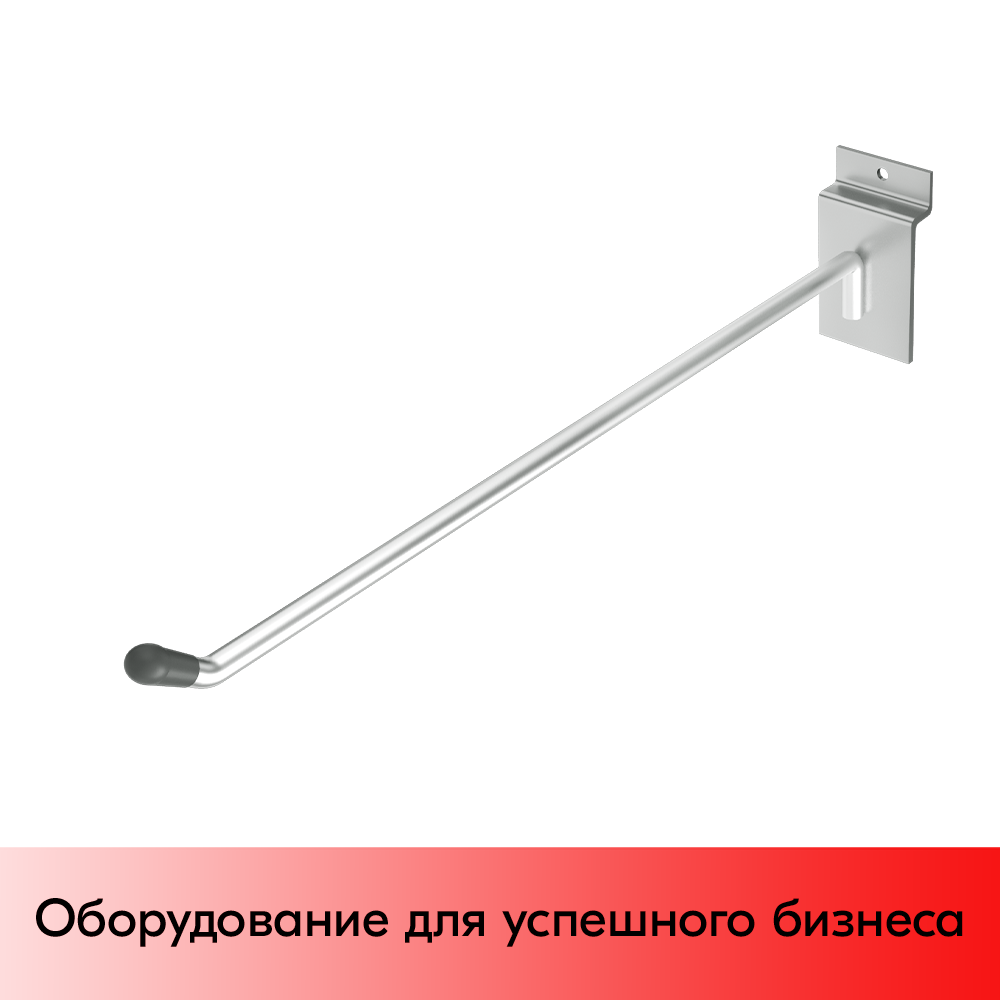 03_Крючок для экономпанели одинарный 300мм, d6, хром, УСИЛЕННЫЙ