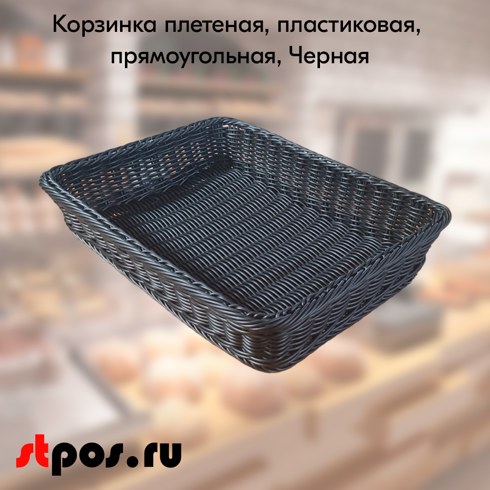 00_Корзинка плетеная, пластиковая, прямоугольная, 450х350х80 мм, Чёрный