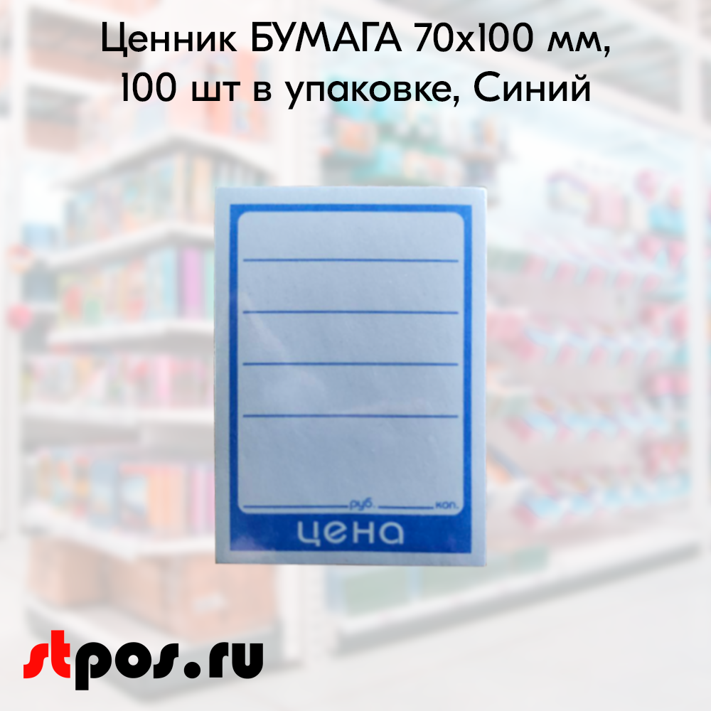 00_Ценник БУМАГА 70х100мм, (предпечать цена, руб., коп.) Синий - 100 шт 00_Ценник БУМАГА 70х100мм, (предпечать цена, руб., коп.) Синий - 100 шт