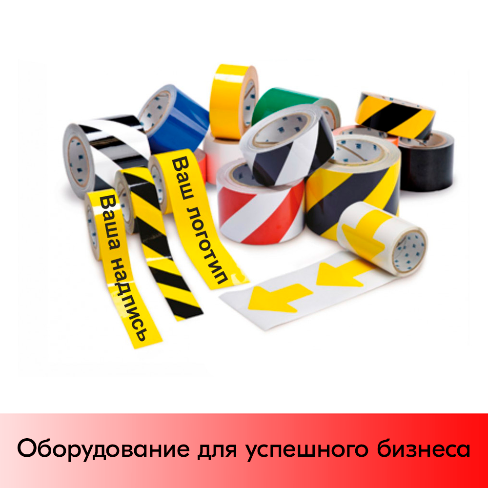 01_Лента 25мм сигнальная самоклеящаяся с изображением с износостойким покрытием в намотке