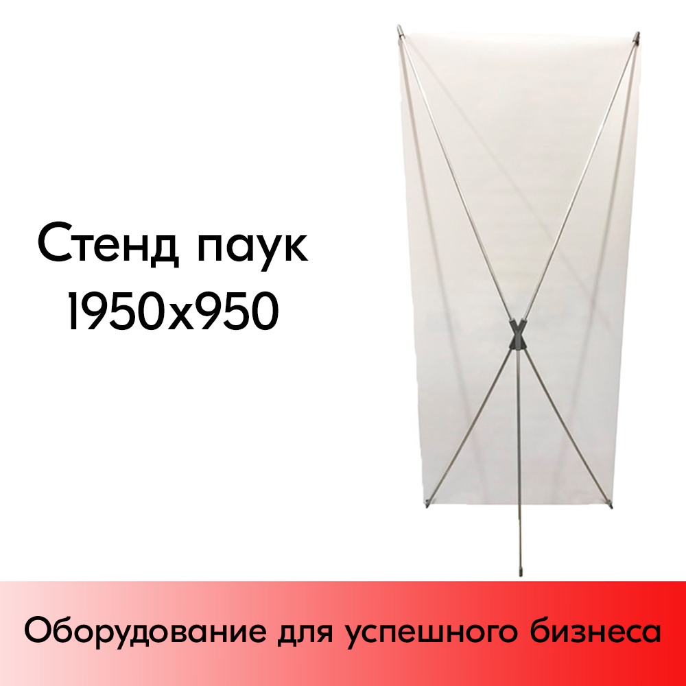 12_Мобильный стенд паук 950x1950 X-баннер