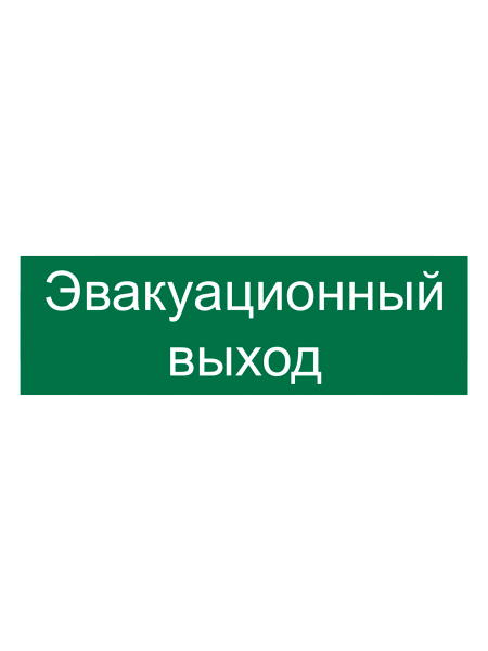 sk_Наклейка Эвакуационный выход 300х100мм