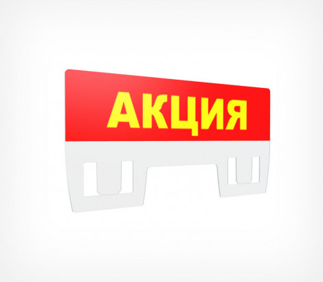 02_Табличка для кассет цен «Акция» PC TOPPER, Красный