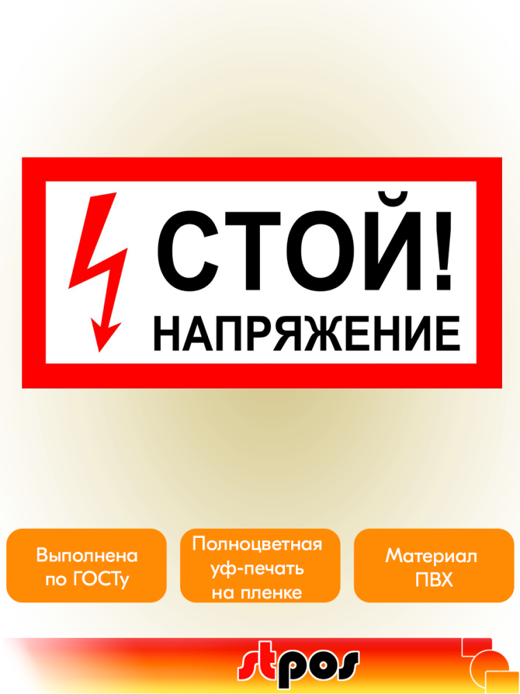 03_Наклейка Стой! Напряжение 200x100мм