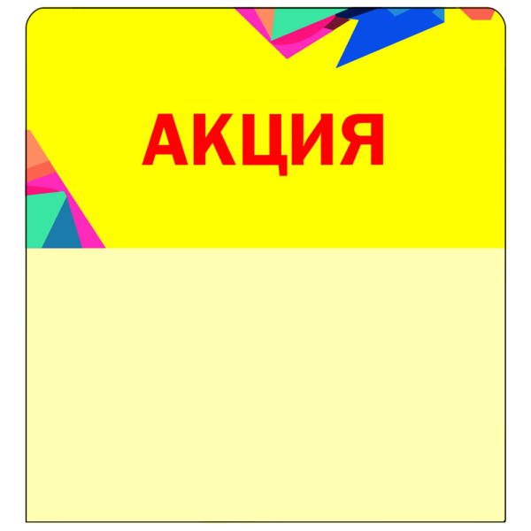 sk_Шелфстоппер STPOS Калейдоскоп из ПЭТ 0,3мм в ценникодержатель, 70х75 мм 