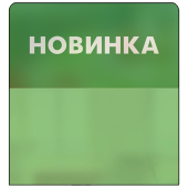 Шелфстоппер STPOS simple из ПЭТ 0,3мм в ценникодержатель, 70х75 мм "НОВИНКА", зеленый тон