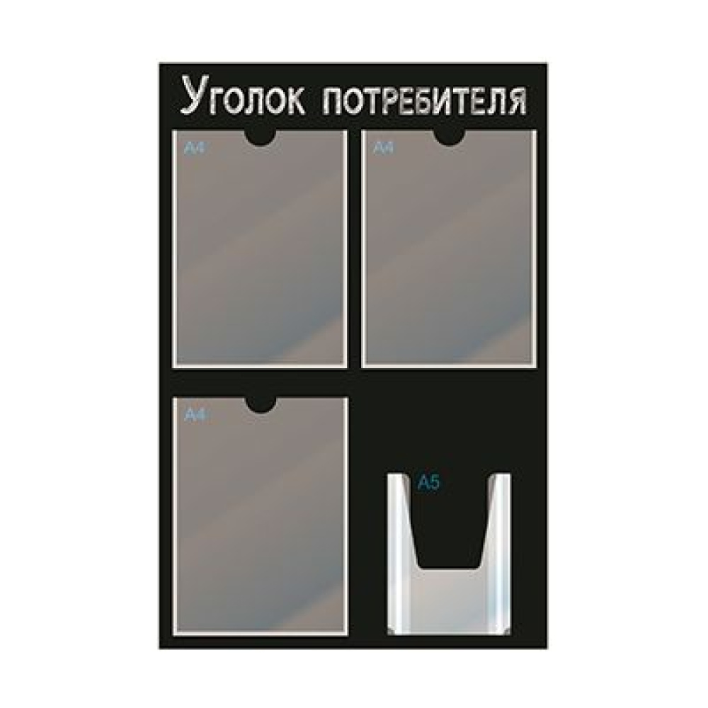 01_Стенд Уголок потребит, черный 750х500, 4 кармана шрифт белый 01_Стенд Уголок потребит, черный 750х500, 4 кармана шрифт белый