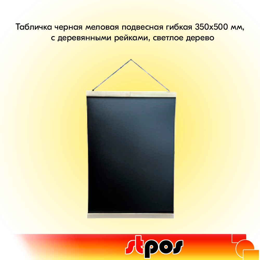 00_Табличка черная меловая подвесная гибкая 350х500 мм, с деревянными рейками, светлое дерево