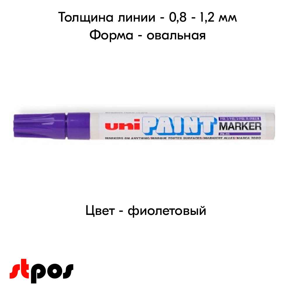 04_Маркер-краска PAINT PX-21 для письма по любой поверхности,толщина линии 0,8-1,2 мм,овальный,ФИОЛЕТОВ