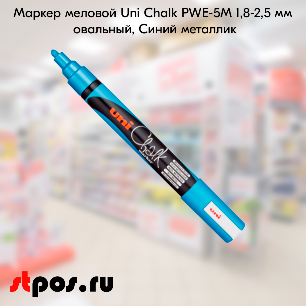 03_Маркер меловой Uni Chalk PWE-5M 1,8-2,5 мм овальный, Синий металлик