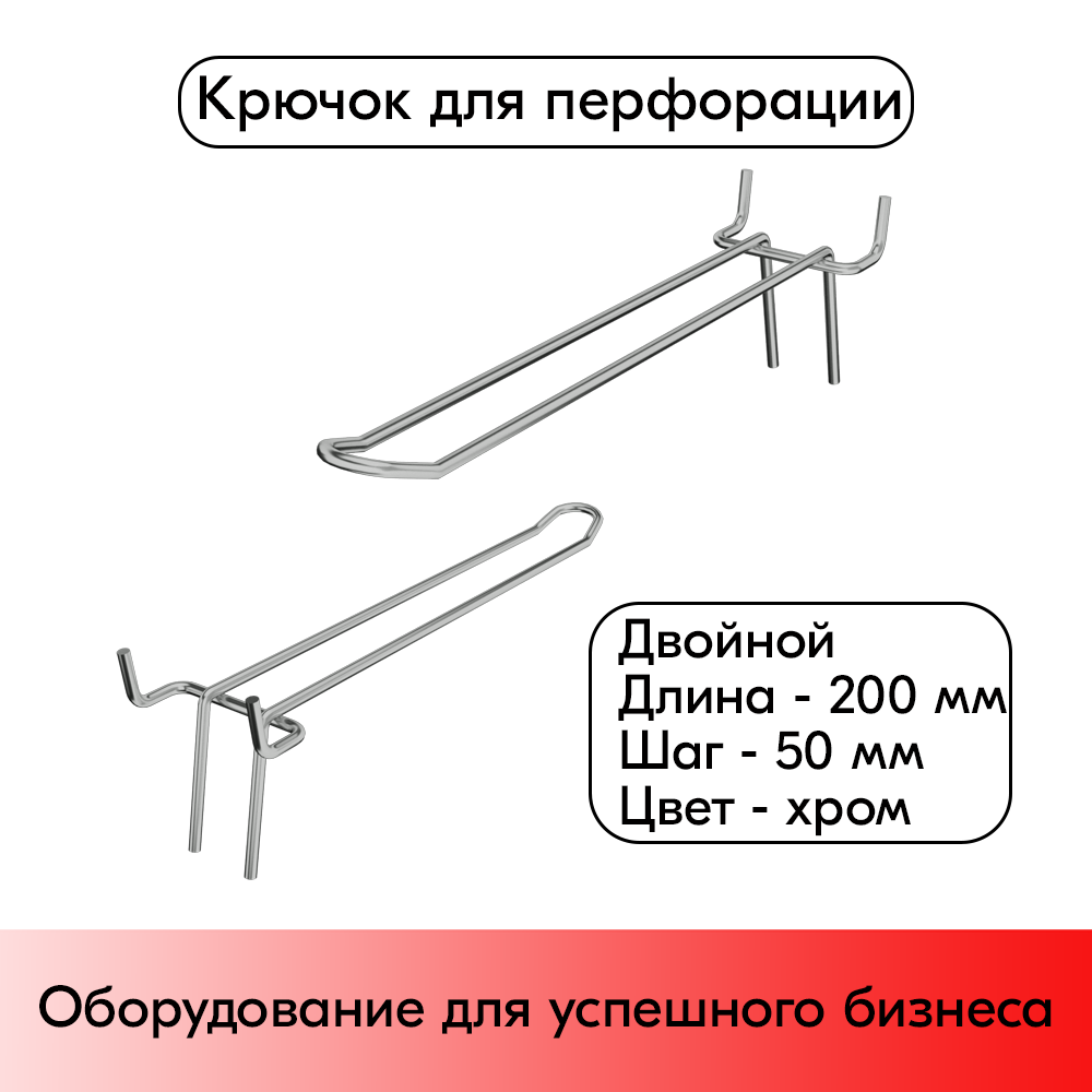 01_Крючок для перфорации двойной 200мм хром, 50шаг