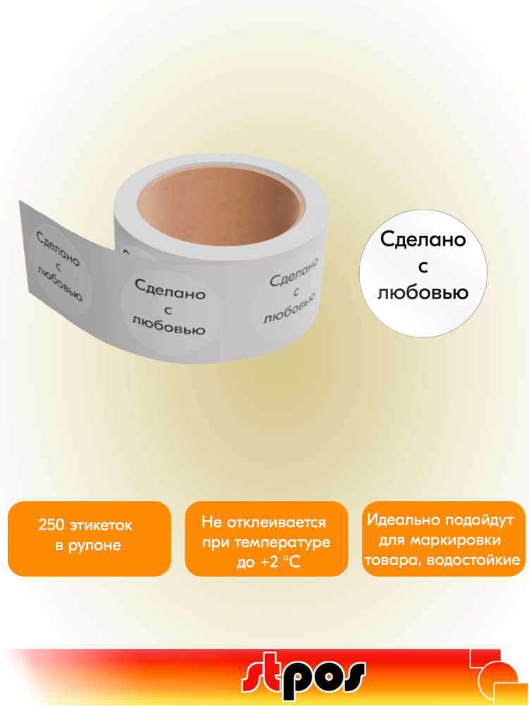 02_Этикетка самокл.SIMPLE Сделано с любовью d29мм,полипроп,съемный клей 250шт,Белый фон,черный текст