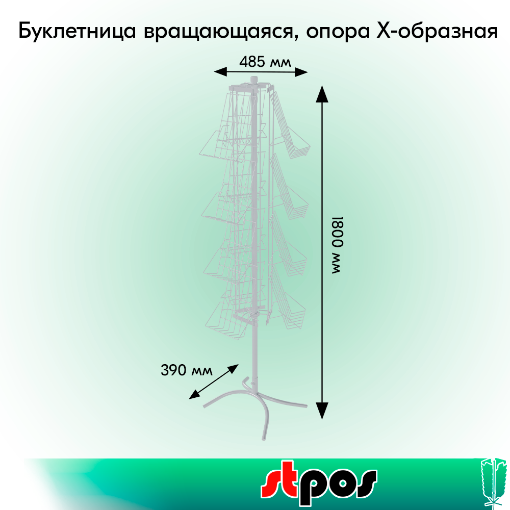 01_КОМПЛЕКТ Буклетница вращающаяся трехгранная 12 полок А4, опора Х-образная, RAL9016, Белый
