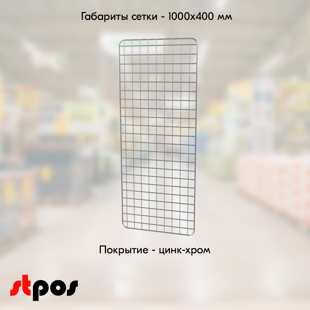 02_Сетка торговая, решетка d8-4 мм,  1000х400мм, Цинк-хром