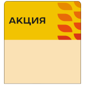 Шелфстоппер stpos LEAF из ПЭТ 0,3мм в ценникодержатель, 70х75 мм "Акция", желтый тон