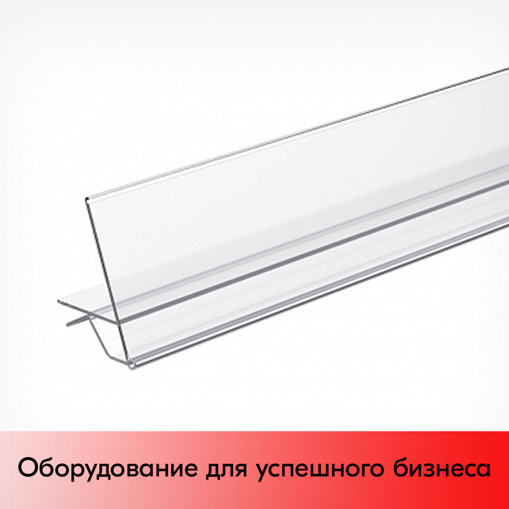 01_Ценникодержатель для стеклянных и деревянных полок, 1000х39 мм, GLL39, Прозрачный