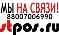 Stpos: мы на связи
