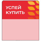 Шелфстоппер stpos LEAF из ПЭТ 0,3мм в ценникодержатель, 70х75 мм "Успей купить", красный тон