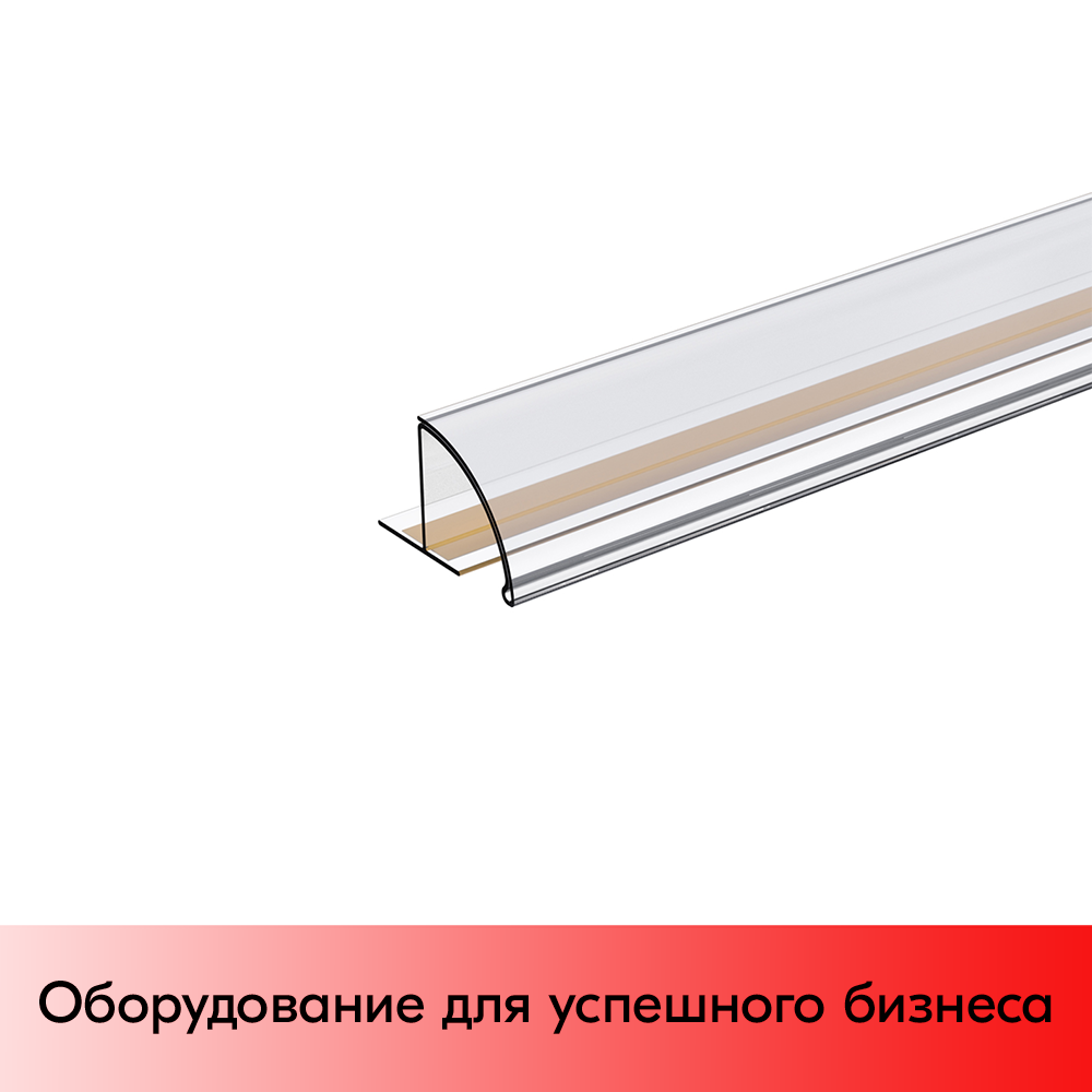 01_Закругленный полочный профиль для брендирования PRS30 1000мм, прозрачный