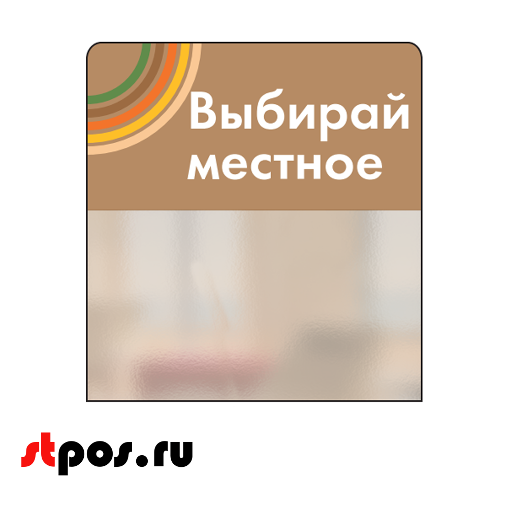 00_Шелфстоппер STPOS sport из ПЭТ 0,3мм в ценникодержатель, 70х75 мм Выбирай местное, коричневый тон