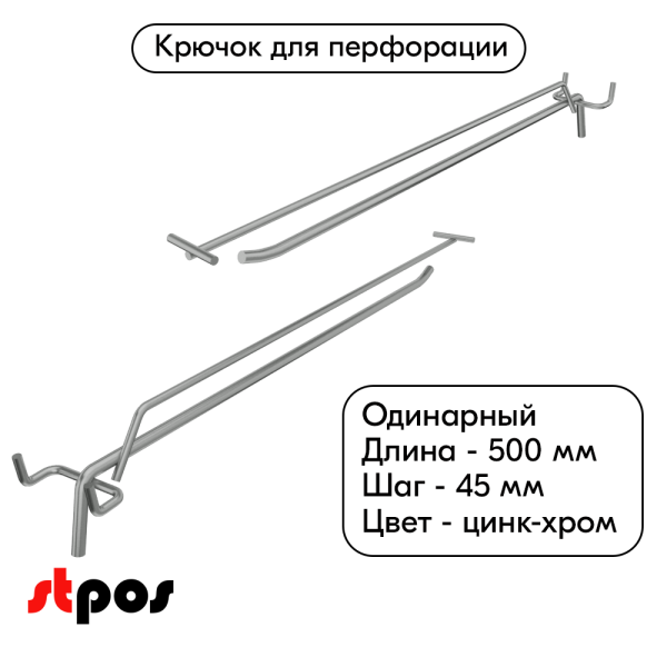 00_ Крючок для перфорации одинарный УСИЛЕННЫЙ с ценникодержателем 500мм, цинк-хром, d6, шаг 45