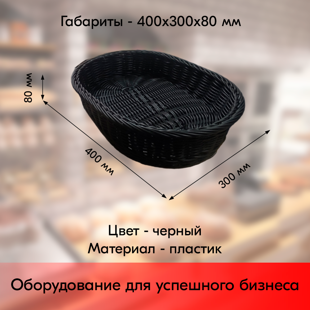 03_Корзинка плетеная, пластиковая, овальная, 400х300х80 мм, Черный