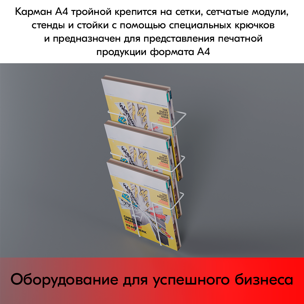 07_Карман на сетку А4 тройной, RAL9016, Белый