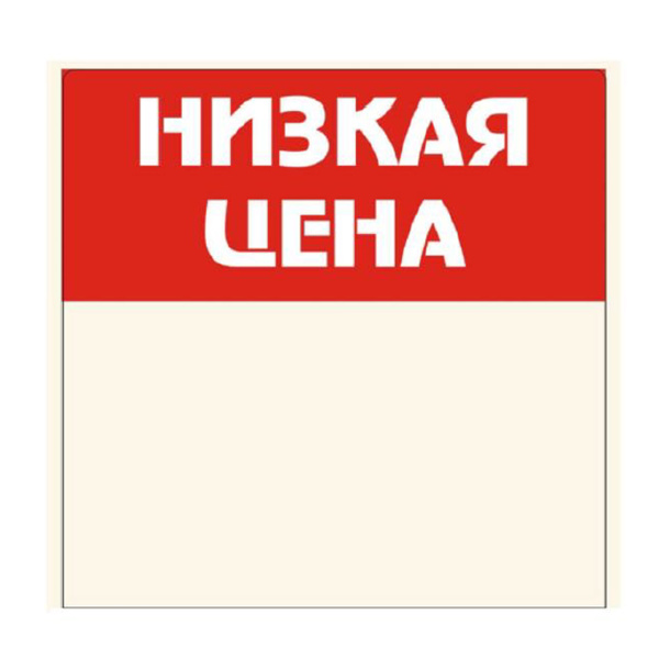 01_Шелфстоппер из ПЭТ 0,35мм в ценникодержатель, 70х70 мм Низкая цена