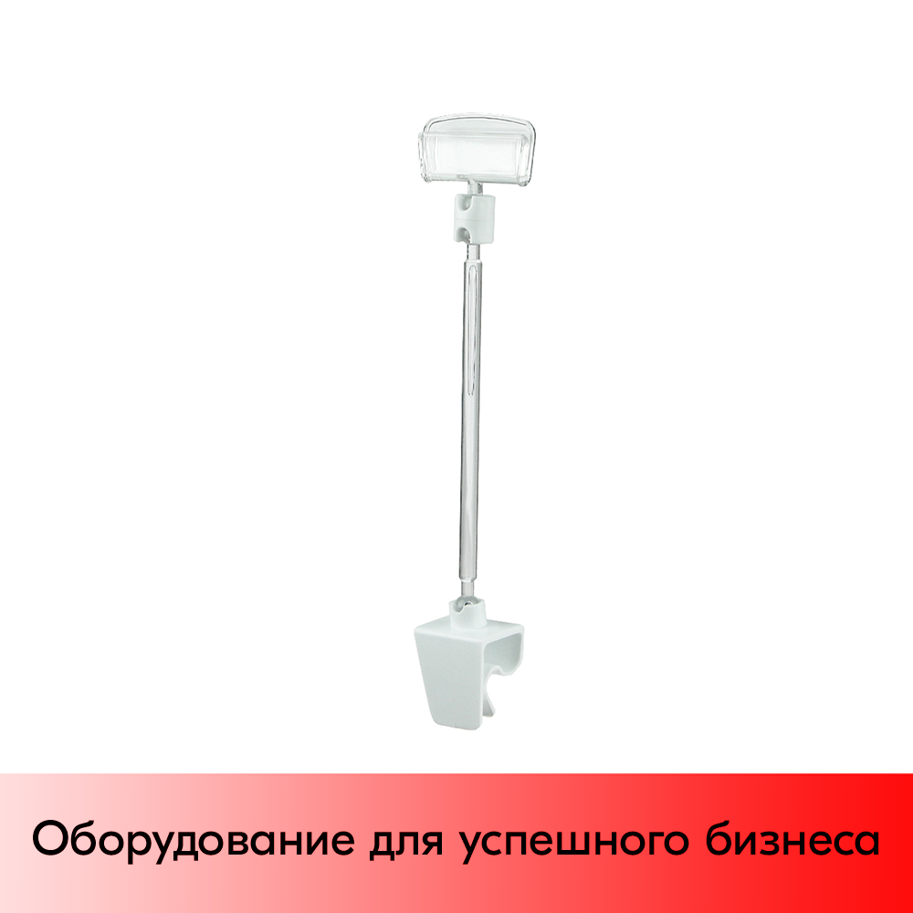 01_Ценникодержатель универсальный на клипсе CL-CLIP, ножка 100 мм