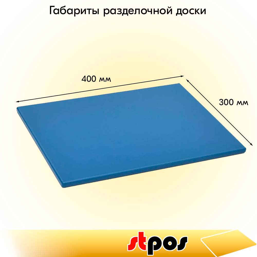 01_Доска разделочная гладкая матовая, 400х300х10мм, полиэтилен, Синяя