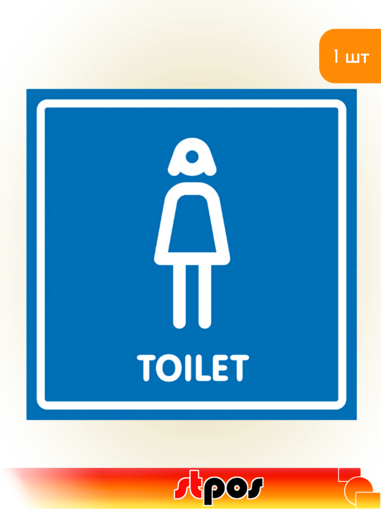 01_Наклейка Туалет женский 200х200мм