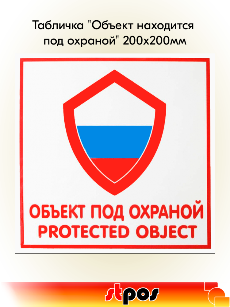 00_Табличка Объект под охраной на двустороннем скотче 200х200 мм