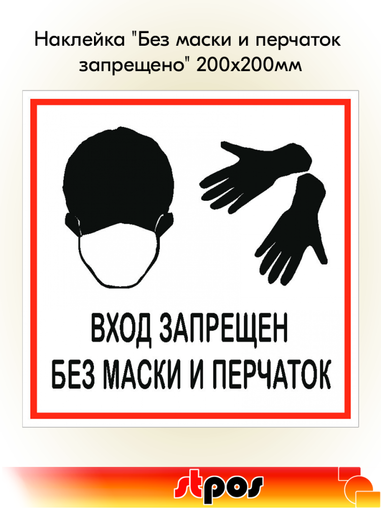 00_Наклейка Без маски и перчаток запрещено 200х200мм