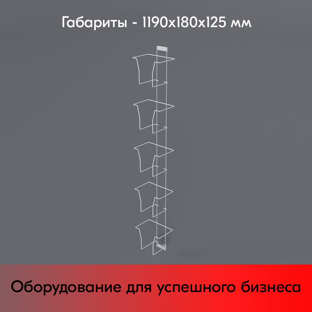 05_Дисплей для колготок 5 ячеек, RAL9016, Белый
