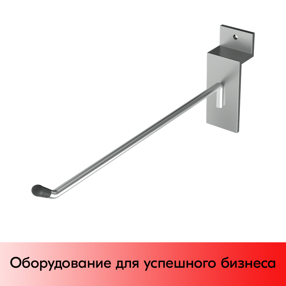 01_Крючок для экономпанели одинарный 200мм, d4,8, хром