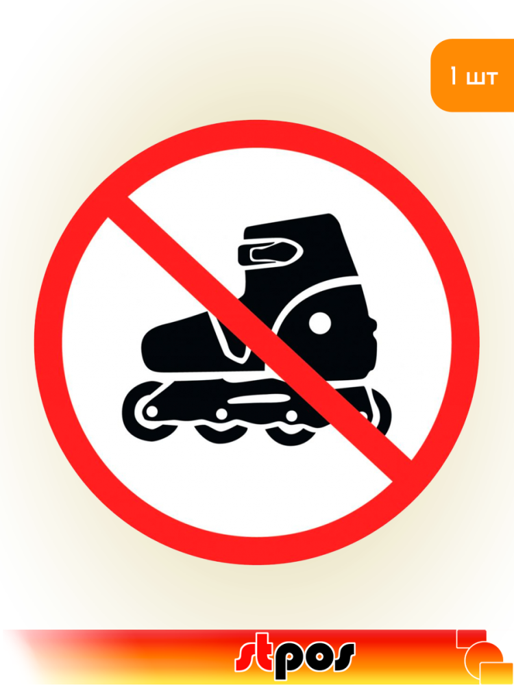 01_Наклейка На роликах не входить d150