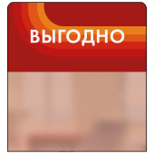 Шелфстоппер STPOS candy из ПЭТ 0,3мм в ценникодержатель, 70х75 мм "Выгодно", красный тон