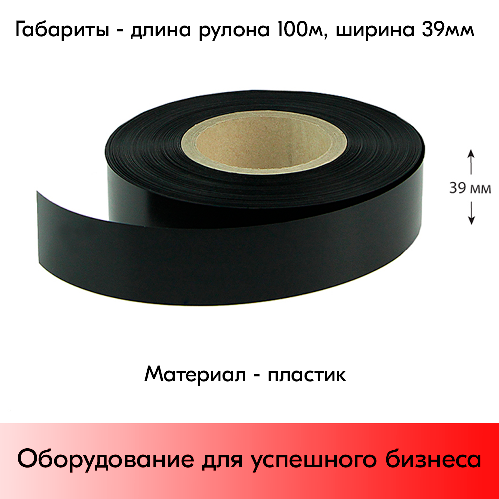 05_Вставка цветная в ценникодержатель COLOR-INSERT39 (100м), Черный