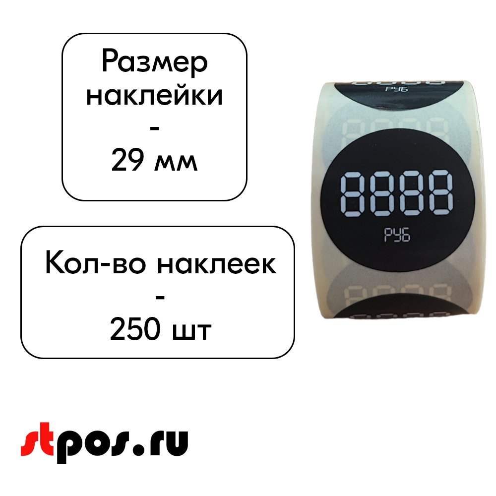 02_Ценники-трафареты самоклеящиеся, съемный клей, круг 29мм, черные с бел. траф., 4знака + РУБ (250шт)