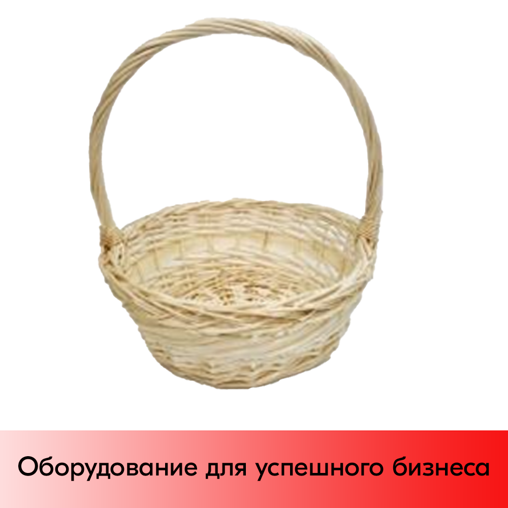 01_Корзина плетеная круглая из резанной ивовой лозы, полукруглая ручка, D 250 мм, Выбеленная