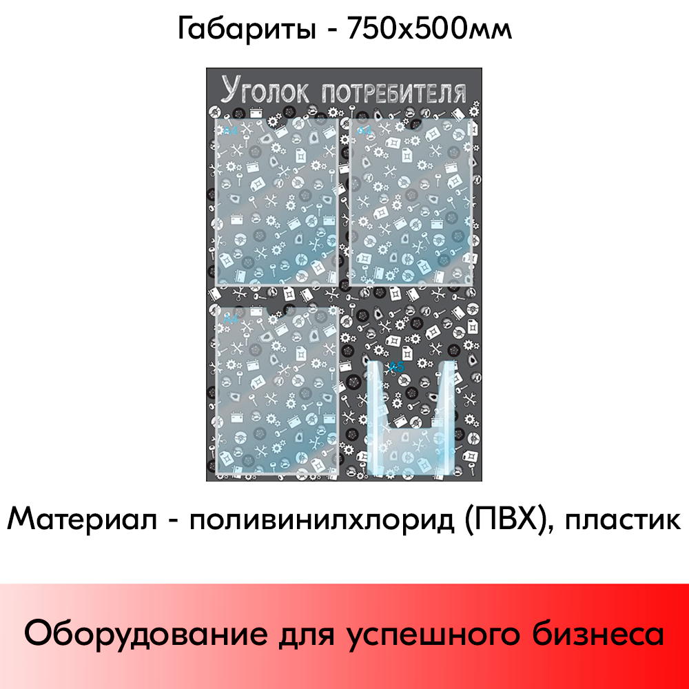 05_Стенд Уголок потребителя, для Автосервисов, черный 750х500мм, 4 кармана (3 плоских А4+1 объемный А5)