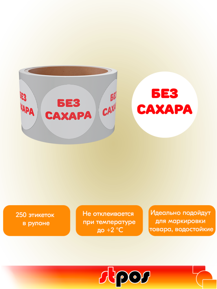 03_Этикетки, полипропилен, Без сахара, съемный клей, круг 29 мм, белый с красным, 250 шт