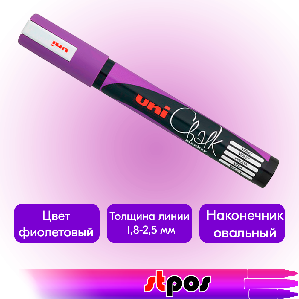 01_Маркер меловой Uni Chalk 5M 1,8-2,5мм овальный ФИОЛЕТОВЫЙ