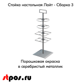 НАБОР Стойка настольная Лайт3, h550 (Дисплеи 2 круглых и 2 квадратных),топпер, RAL9006, Серебристый