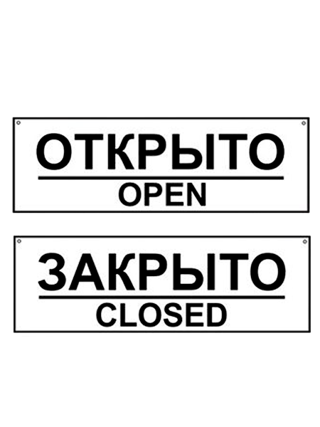 sk_Табличка ОткрытоЗакрыто двухсторонняя с отверстием на двустороннем скотче 300х100мм
